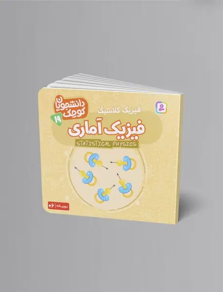 فیزیک کلاسیک - فیزیک آماری