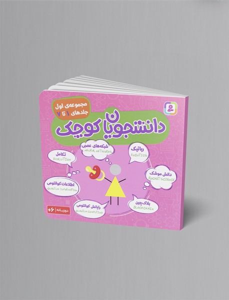 دانشجویان کوچک - مجموعه اول دانشجویان کوچک - مجموعه اول