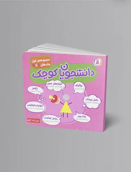 دانشجویان کوچک - مجموعه اول دانشجویان کوچک - مجموعه اول