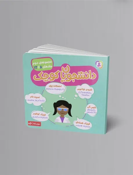 دانشجویان کوچک - مجموعه دوم دانشجویان کوچک - مجموعه دوم