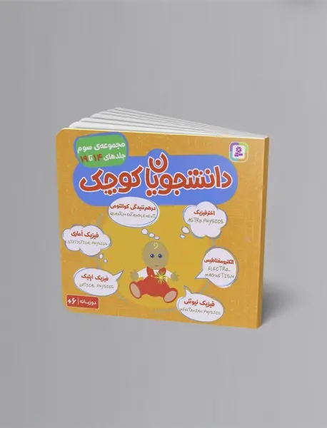 دانشجویان کوچک - مجموعه سوم