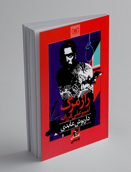 راز مرگ امیرعلی فرزانه