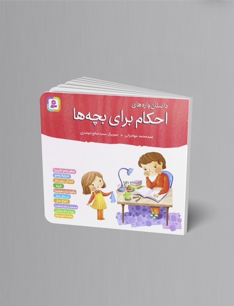 داستان واره های احکام برای بچه ها داستان واره های احکام برای بچه ها