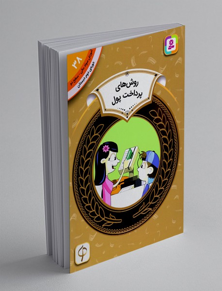 روش های پرداخت پول - آموزش سواد مالی 38