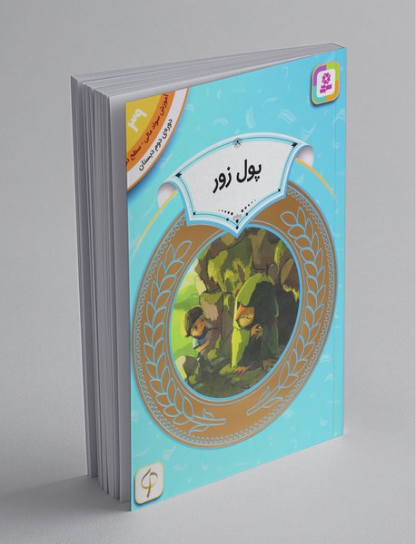 پول زور - آموزش سواد مالی 39 پول زور - آموزش سواد مالی 39