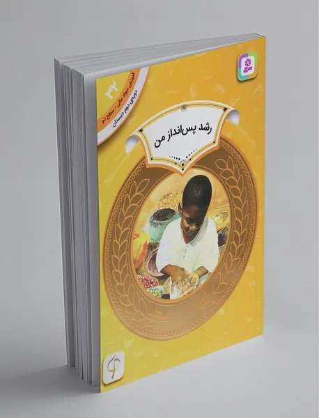 رشد پس انداز من - آموزش سواد مالی 32