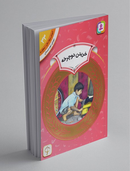 خریدن دوچرخه - آموزش سواد مالی 33 خریدن دوچرخه - آموزش سواد مالی 33