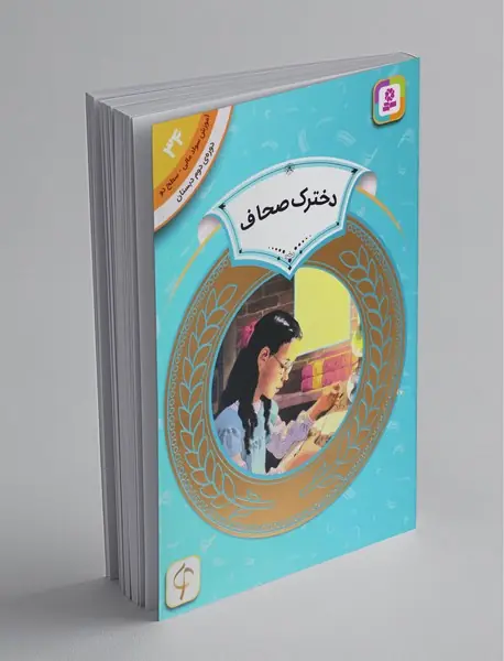 دخترک صحاف - آموزش سواد مالی 34
