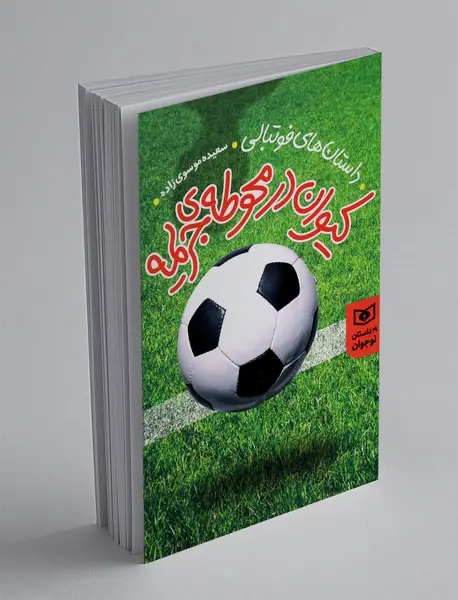 کیوان در محوطه ی جریمه کیوان در محوطه ی جریمه