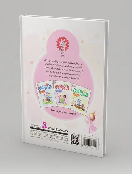 19قصه ی شکلاتی برای دختر کوچولوها