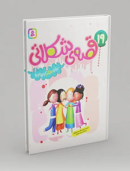 19قصه ی شکلاتی برای دختر کوچولوها