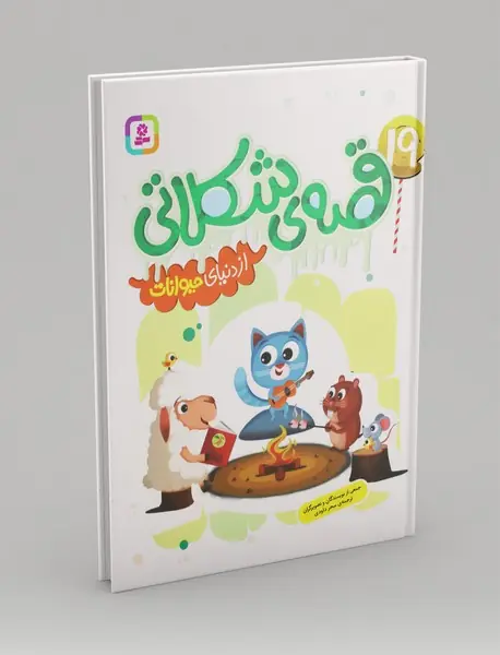 19 قصه ی شکلاتی از دنیای حیوانات