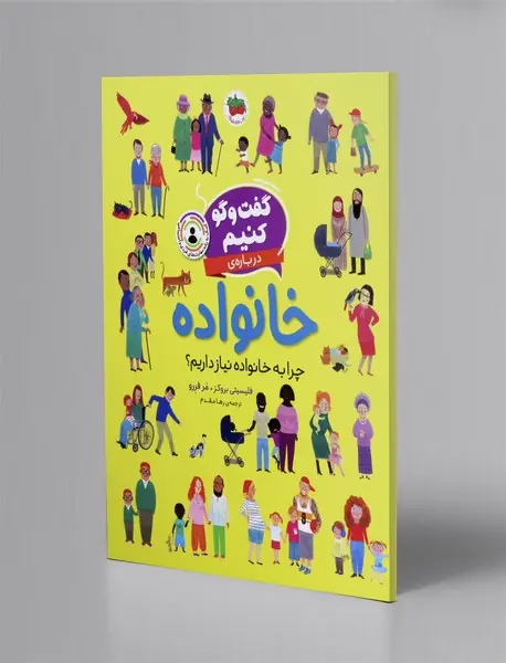 گفت و گو کنیم 3: گفت و گو کنیم درباره ی خانواده