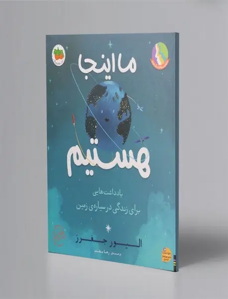 ما اینجا هستیم