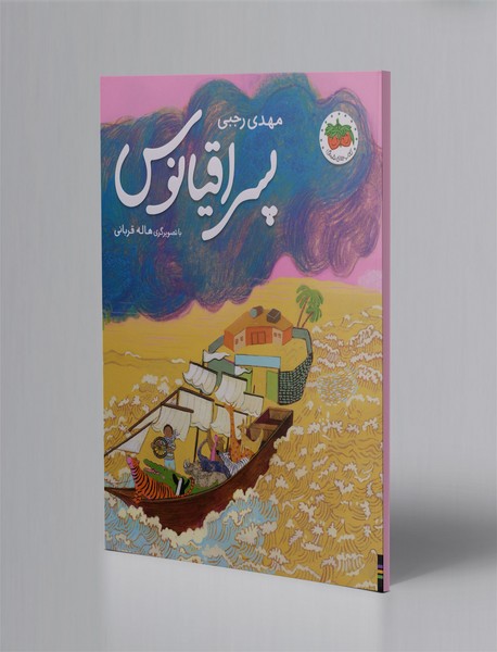 پسر اقیانوس