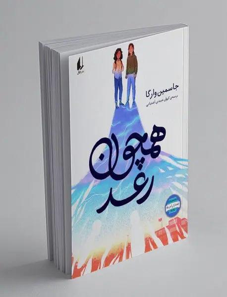 همچون رعد همچون رعد