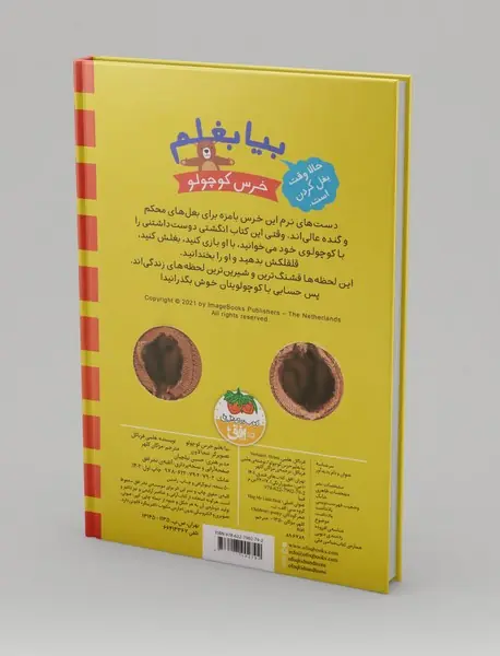 بیا بغلم خرس کوچولو