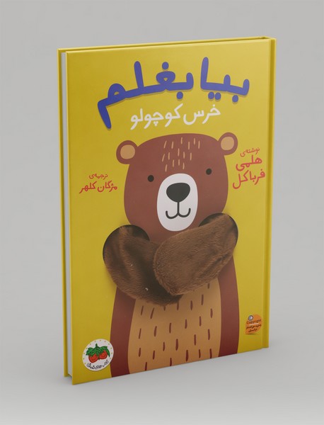 بیا بغلم خرس کوچولو بیا بغلم خرس کوچولو