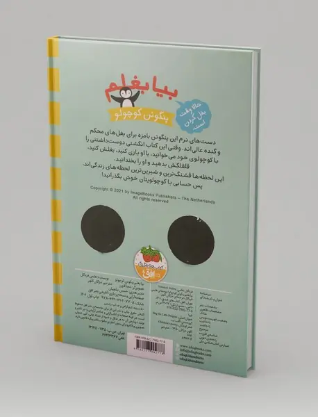 بیا بغلم پنگوئن کوچولو