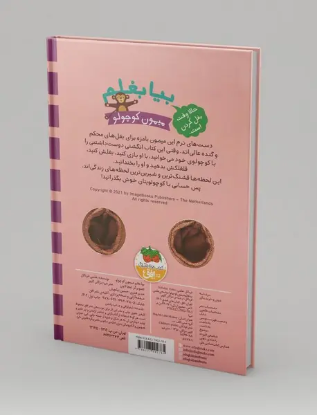 بیا بغلم میمون کوچولو