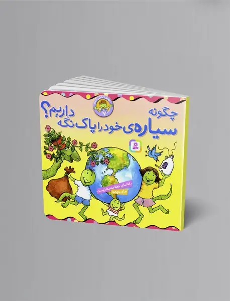 چگونه سیاره ی خود را پاک نگه داریم؟