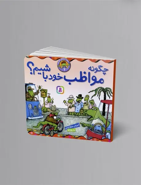 چگونه مواظب خود باشیم؟