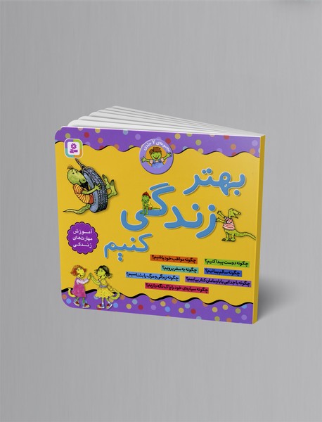 بهتر زندگی کنیم بهتر زندگی کنیم