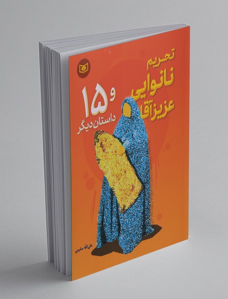 تحریم نانوایی عزیز آقا تحریم نانوایی عزیز آقا