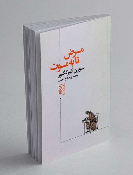 مرض تا به موت