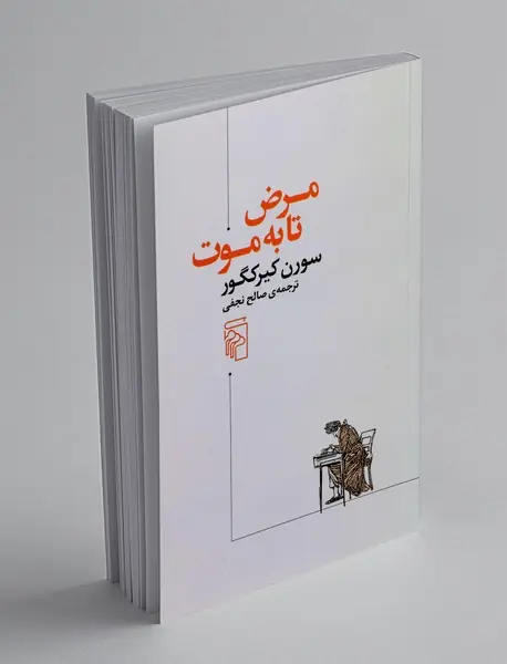 مرض تا به موت