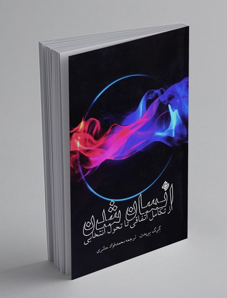 انسان شدن انسان شدن