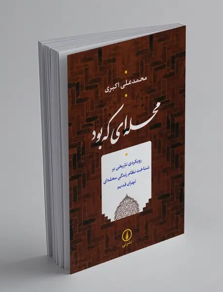 محله ای که بود محله ای که بود