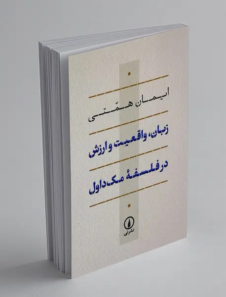 زبان، واقعیت و ارزش در فلسفه مک داول