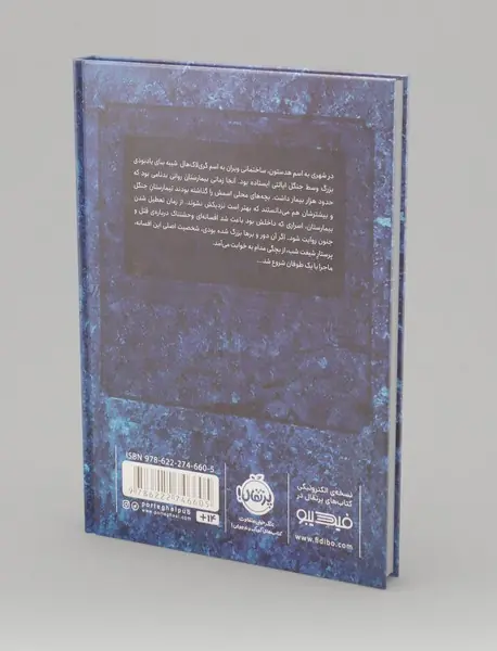 تیمارستان متروک