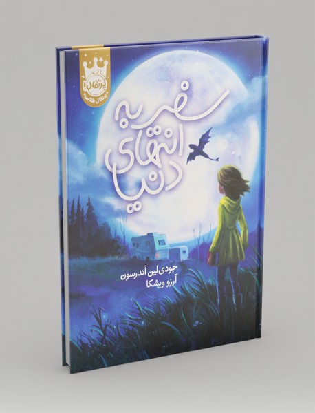 سفر به انتهای دنیا