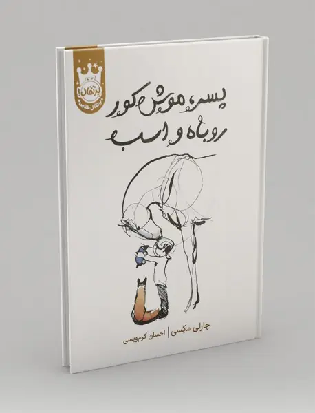 پسر، ‌موش کور،‌ روباه و اسب