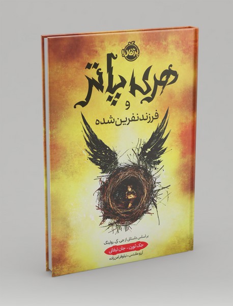 هری پاتر و فرزند نفرین شده