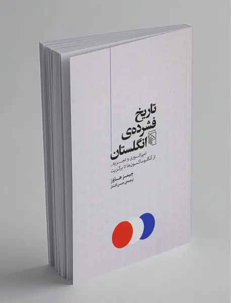 تاریخ فشرده ی انگلستان تاریخ فشرده ی انگلستان