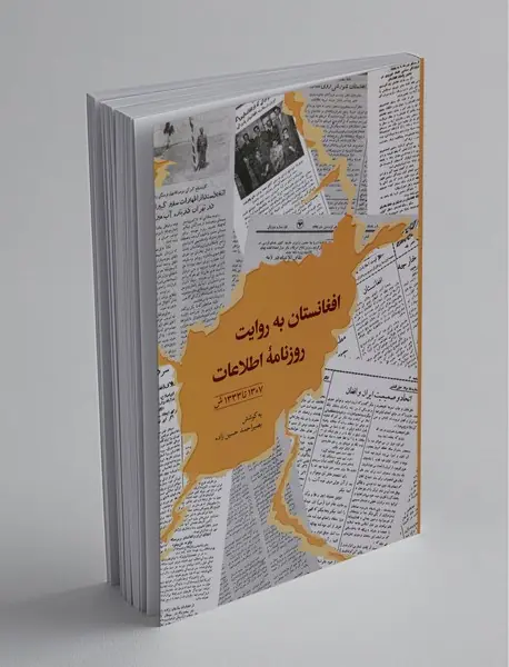 افغانستان به روایت روزنامه ی اطلاعات