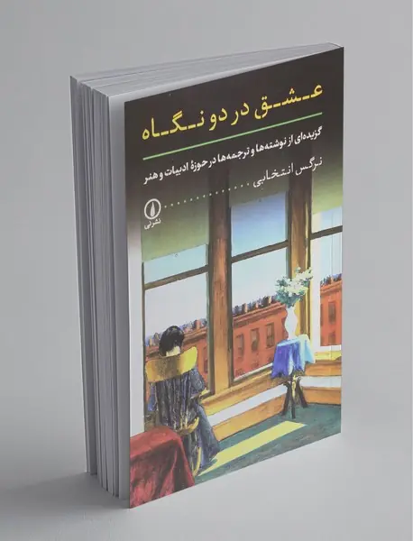 عشق در دو نگاه عشق در دو نگاه