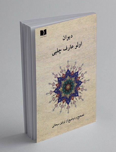 دیوان اولو عارف چلبی دیوان اولو عارف چلبی