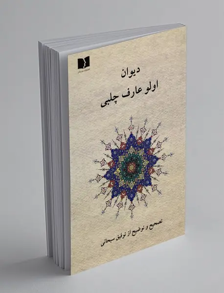 دیوان اولو عارف چلبی