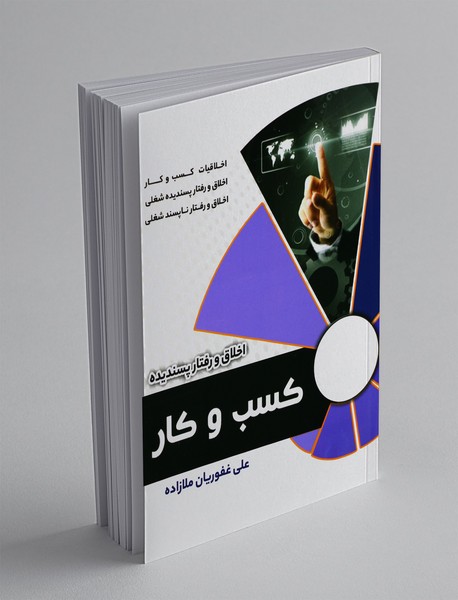 اخلاق و رفتار پسندیده کسب و کار اخلاق و رفتار پسندیده کسب و کار