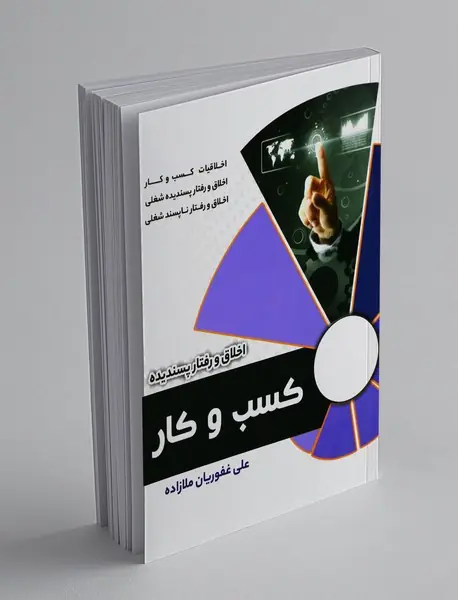 اخلاق و رفتار پسندیده کسب و کار