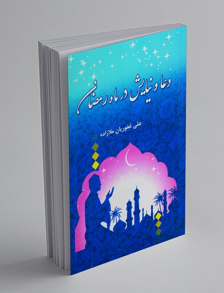 دعا و نیایش در ماه رمضان دعا و نیایش در ماه رمضان
