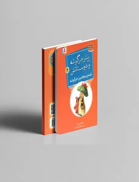 پیتر خرگوشه و دوستانش 4 پیتر خرگوشه و دوستانش 4