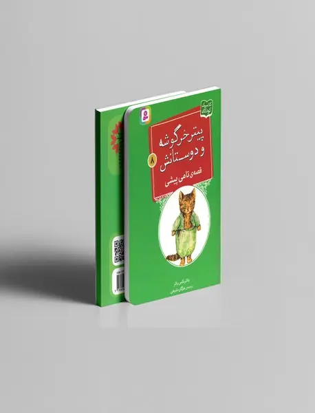 پیتر خرگوشه و دوستانش 8