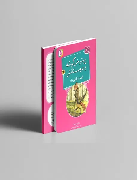 پیتر خرگوشه و دوستانش 14