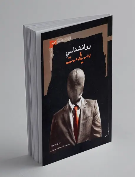 روانشناسی سیاست روانشناسی سیاست