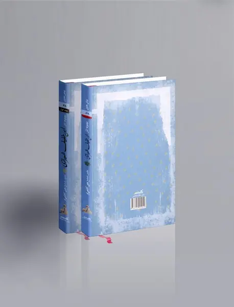 مجموعه آثار ابن خفیف شیرازی